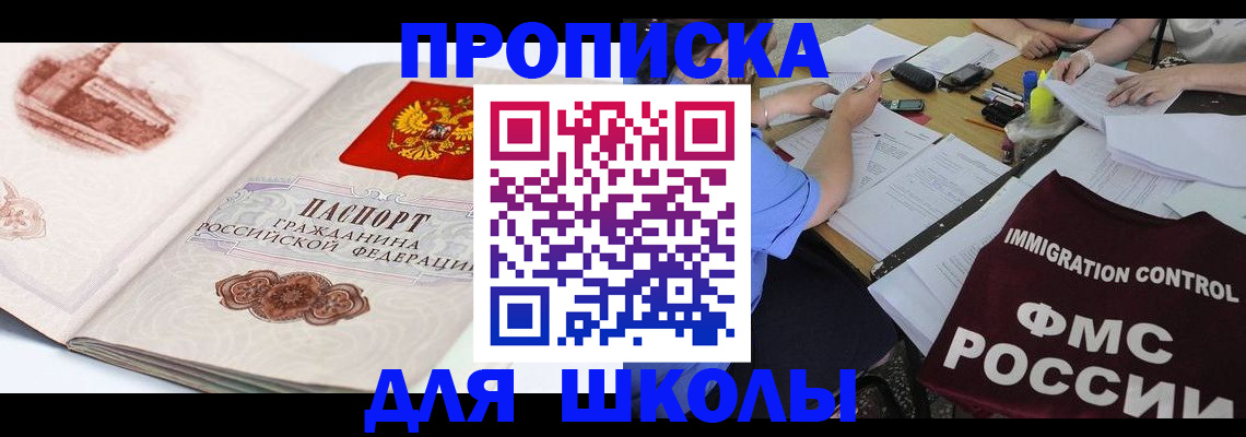 временная регистрация для школы в Кемеровской области